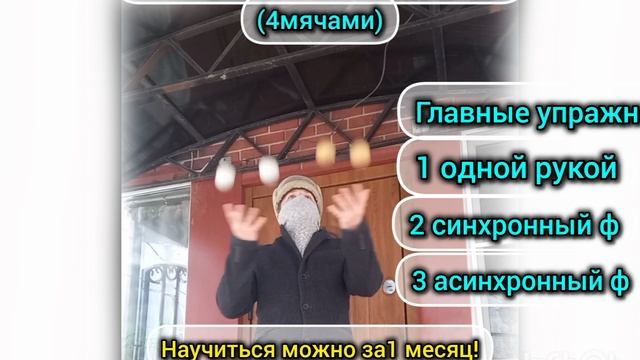 Как научиться жонглировать? (4мячами)