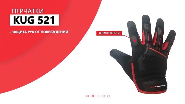Защитные перчатки KUG-521 prokonwerk