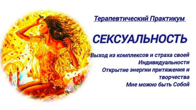 Онлайн терапия СЕКСУАЛЬНОСТЬ Выход из комплексов и страха своей Индивидуальности.Мне можнобыть Собой
