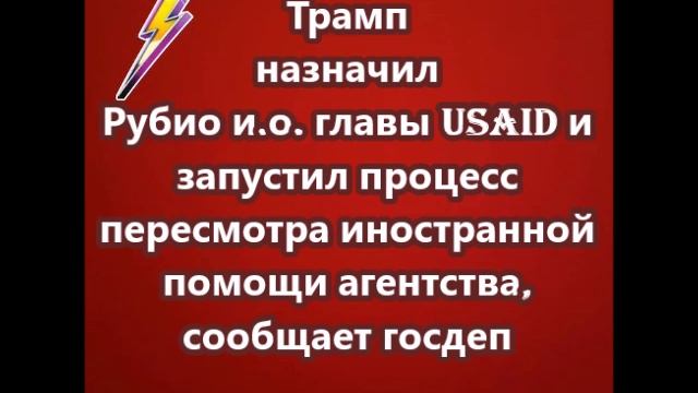 Трамп назначил Рубио и.о. главы USAID и запустил процесс пересмотра иностранной помощи агентства