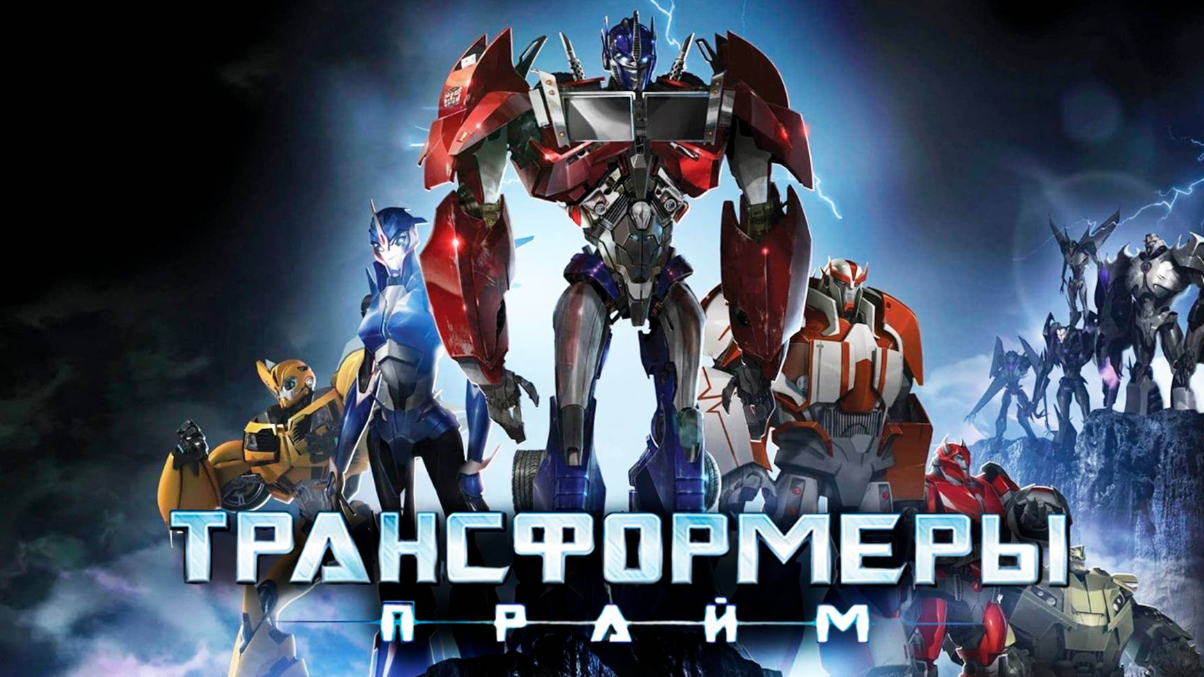 Трансформеры: Прайм – 3 сезон 13 серия «Омега-Замок» / Transformers Prime