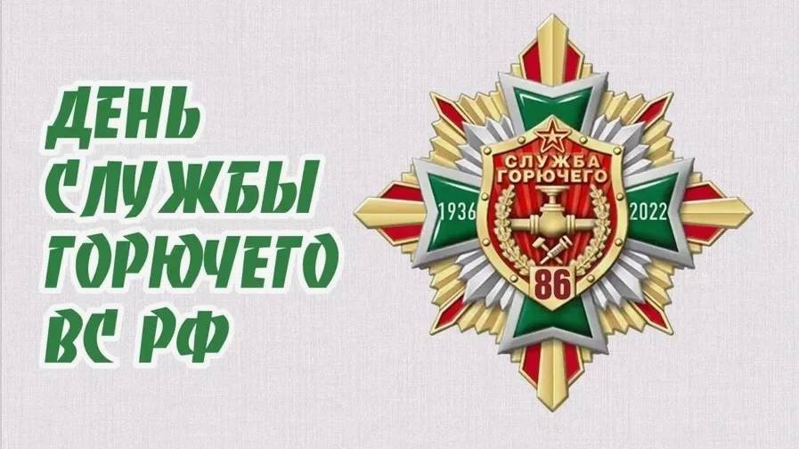 День Службы горючего Вооруженных Сил России