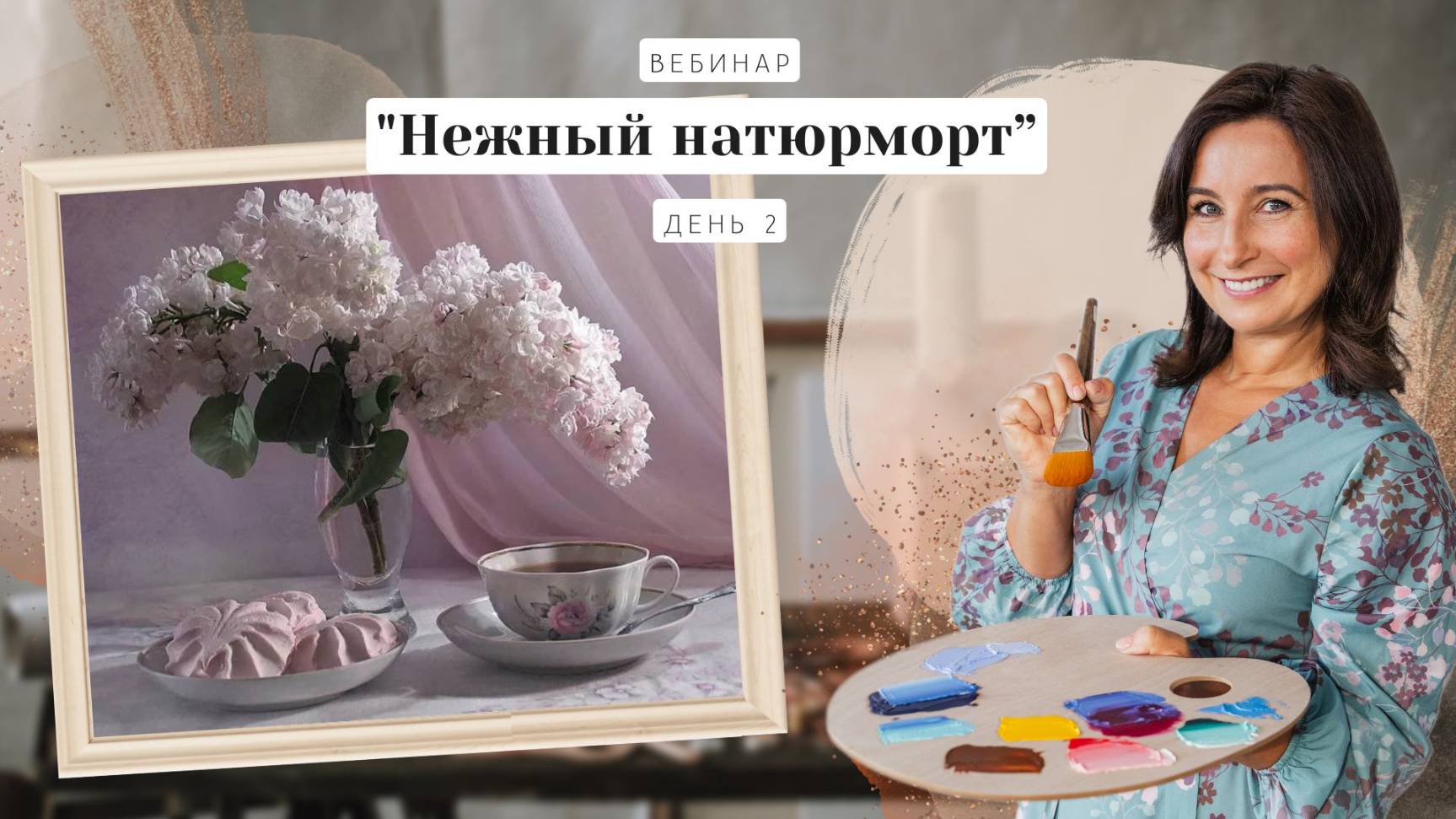 Вебинар от Ольги Базановой - _Нежный натюрморт_. День 2