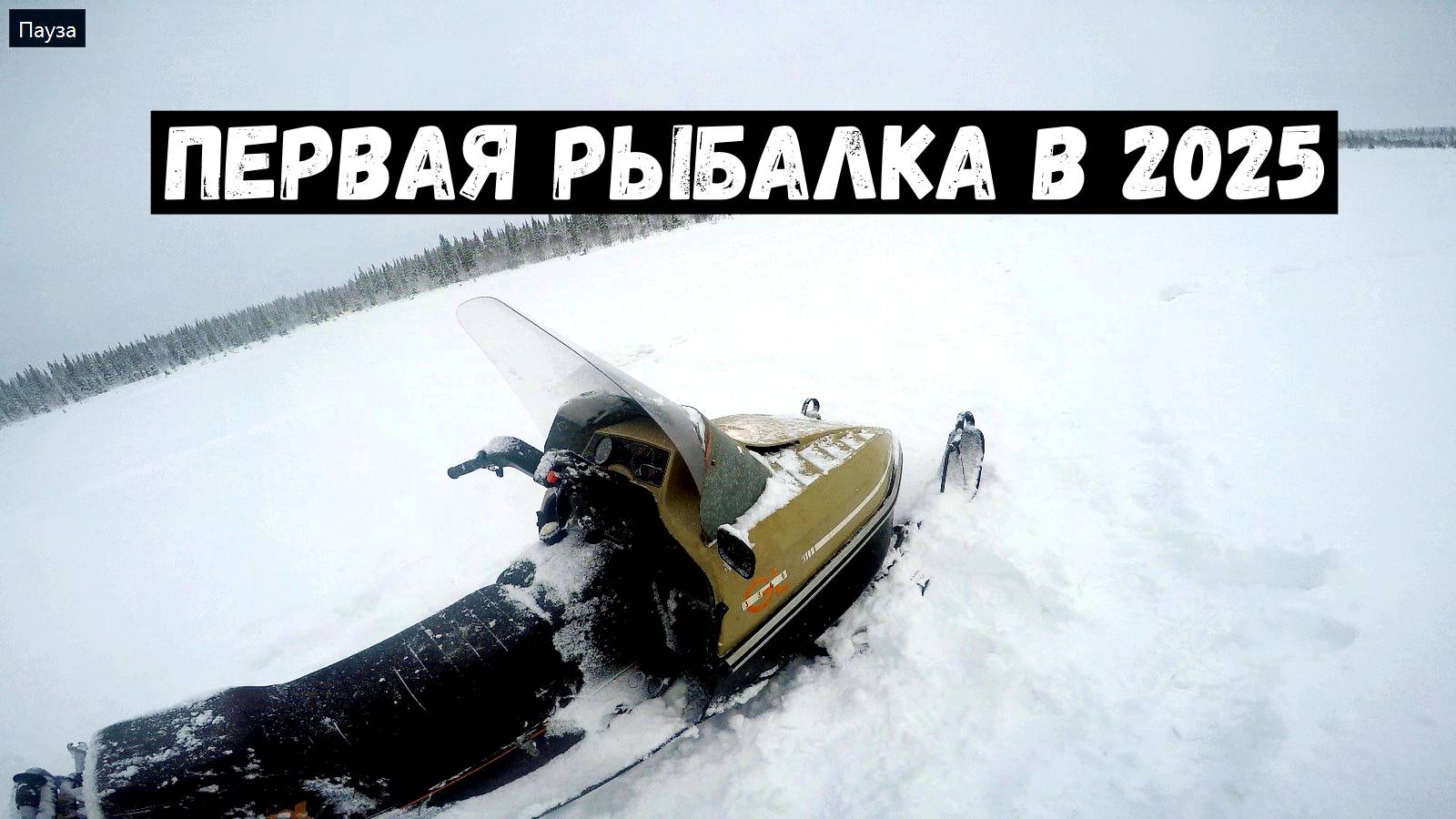 Первый выезд в 2025