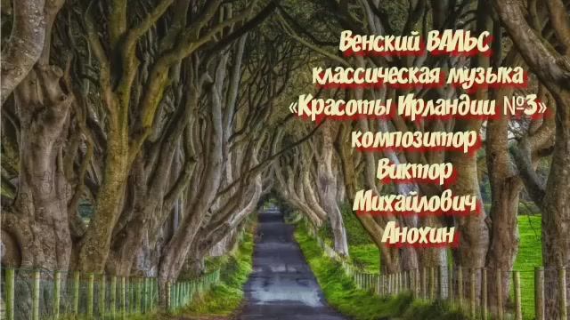 ВАЛЬС «Красоты Ирландии №3» импровизация фортепиано композитор Виктор Михайлович Анохин