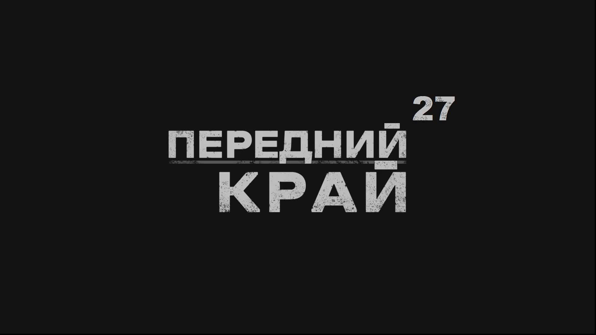 Играем в "Передний край" - №27