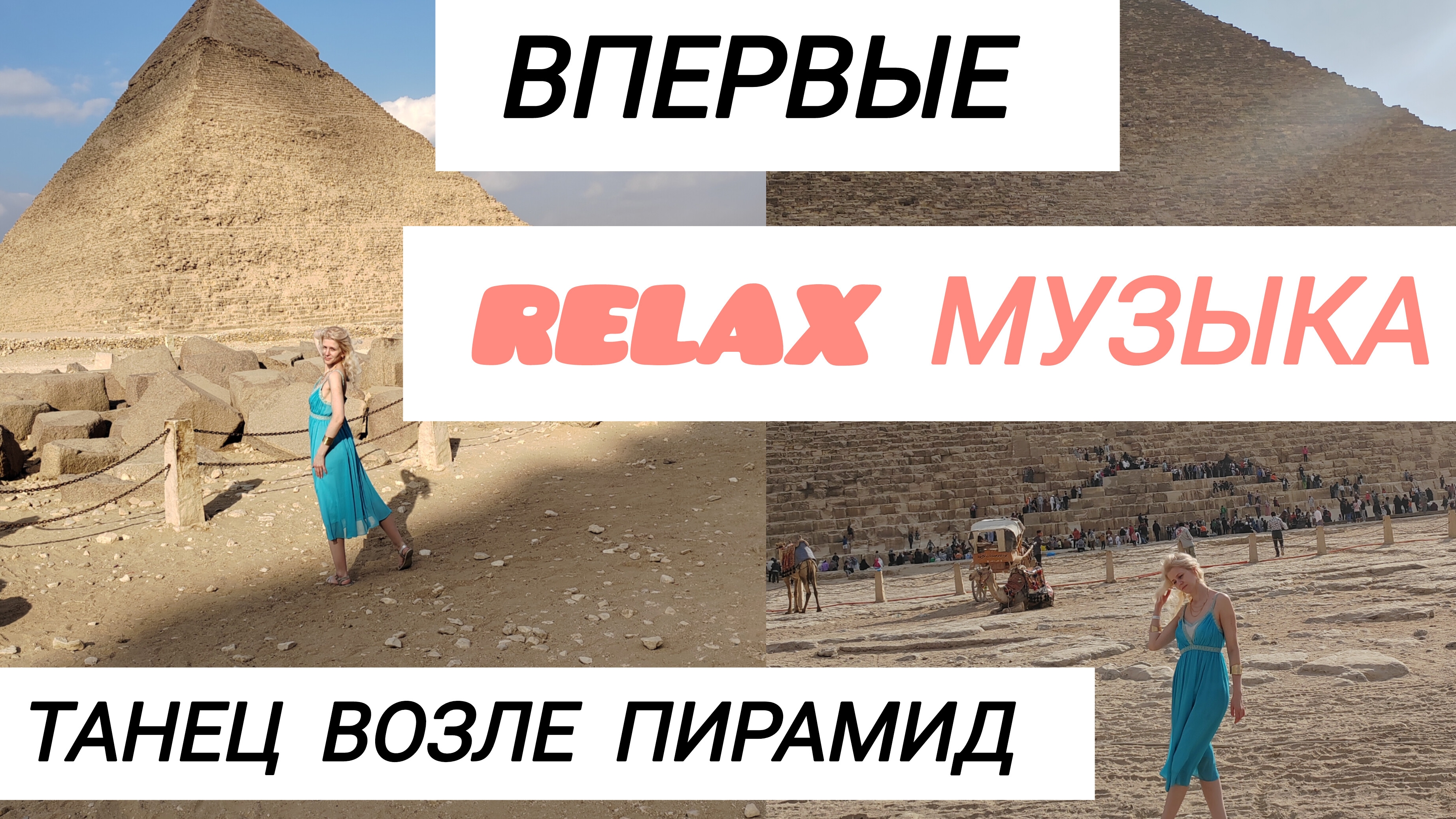 Впервые танец возле Пирамид! Музыка Relax для души