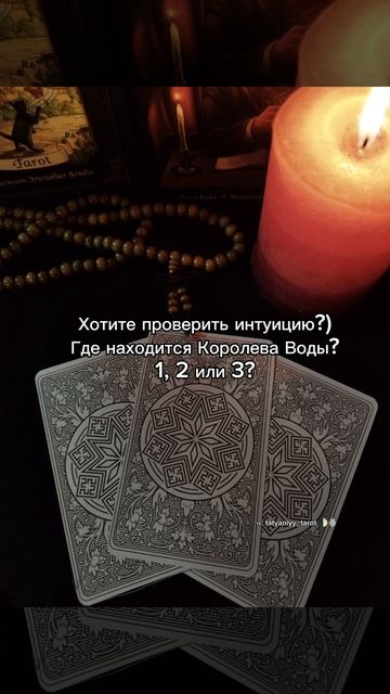 #интуиция #таро #выбор