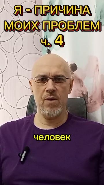 Я - ГЛАВНАЯ ПРИЧИНА МОИХ ПРОБЛЕМ ч. 4
