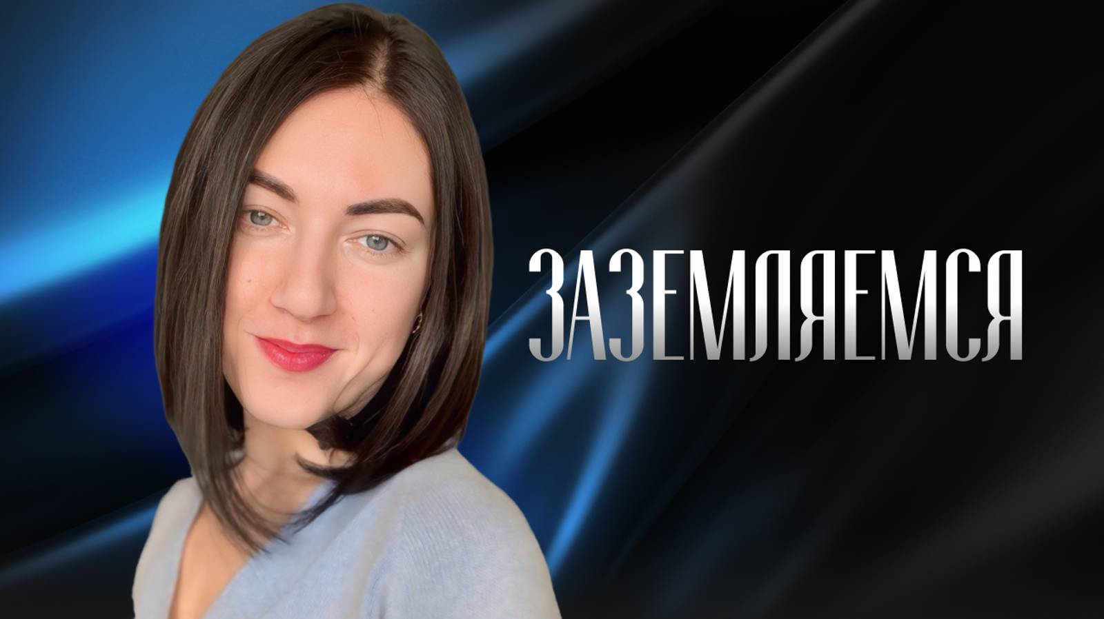 Всем эзотерикам нужна связь с материальным. Как не «улететь» от денег?