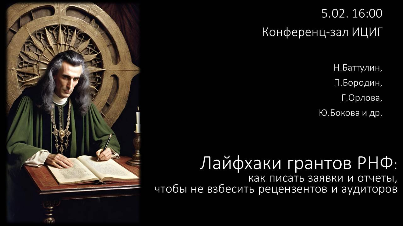 Лайфхаки грантов РНФ: как писать заявки и отчеты, чтобы не взбесить  рецензентов и аудиторов