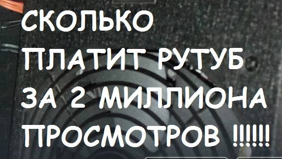 СКОЛЬКО ПЛАТИТ РУТУБ ЗА 2 000 000 ПРОСМОТРОВ ?