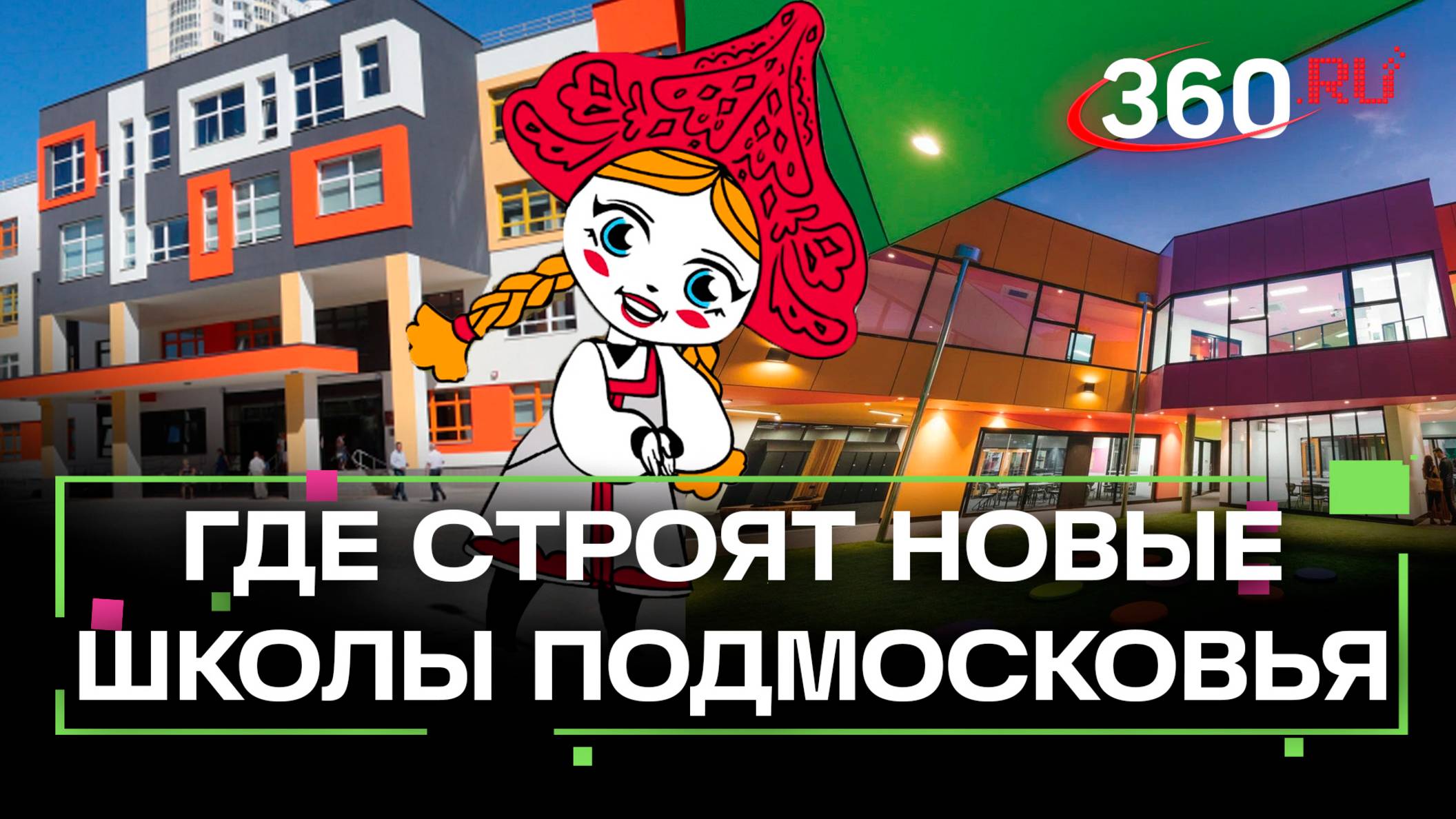 Где в Подмосковье строят новые школы? Домодедово, Балашиха, Ногинск, Дзержинск. Подробный разбор