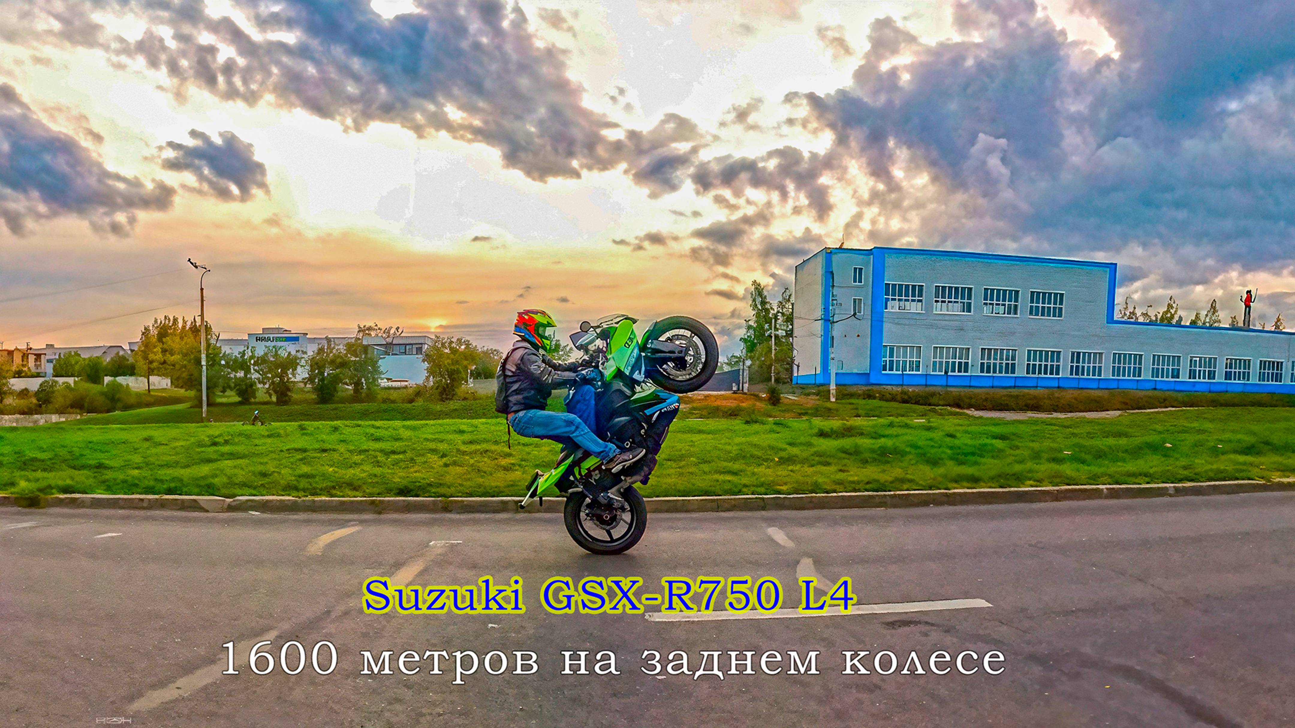 1600 метров на заднем колесе , GSX-R750 L4