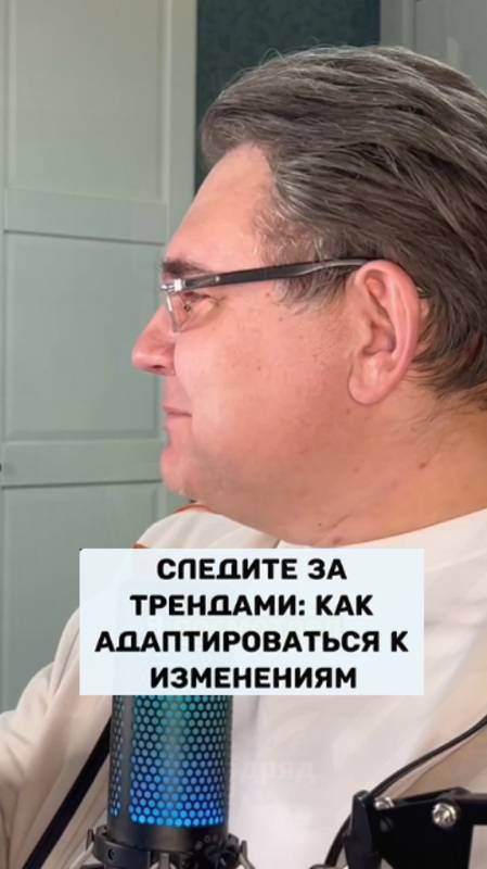 Следите за трендами: как адаптироваться к изменениям