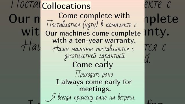 Collocations (устойчивые словосочетания) with (с)👉COME (часть 1)
