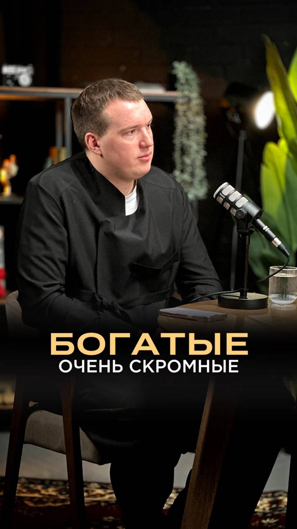 Люди чем богаче - тем проще