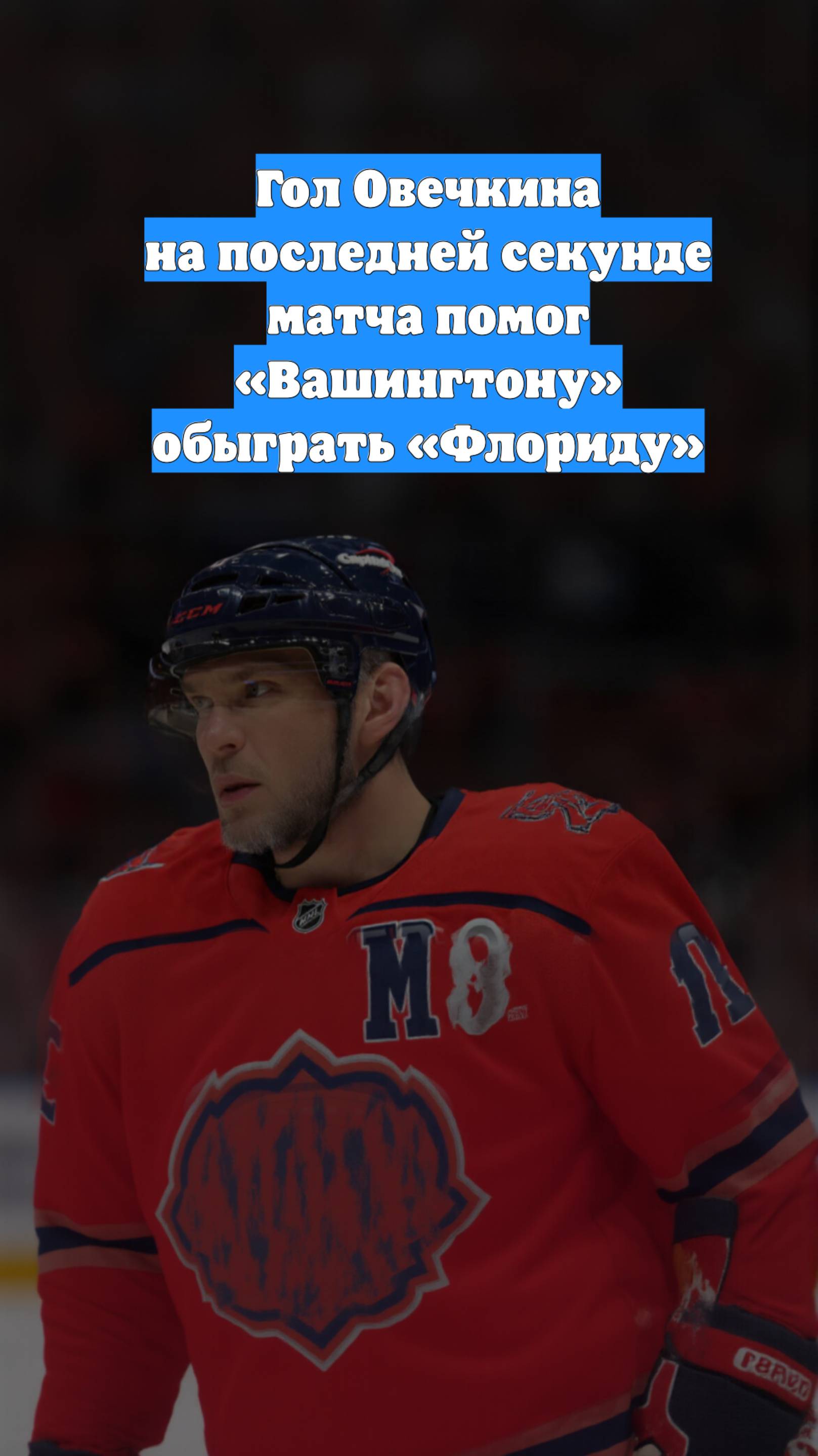 Гол Овечкина на последней секунде матча помог «Вашингтону» обыграть «Флориду»