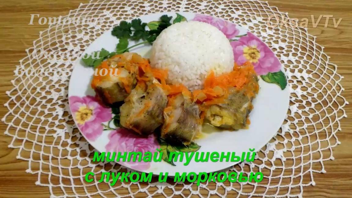 Минтай тушеный с луком и морковью. Готовим с Оксаной Валерьевной.