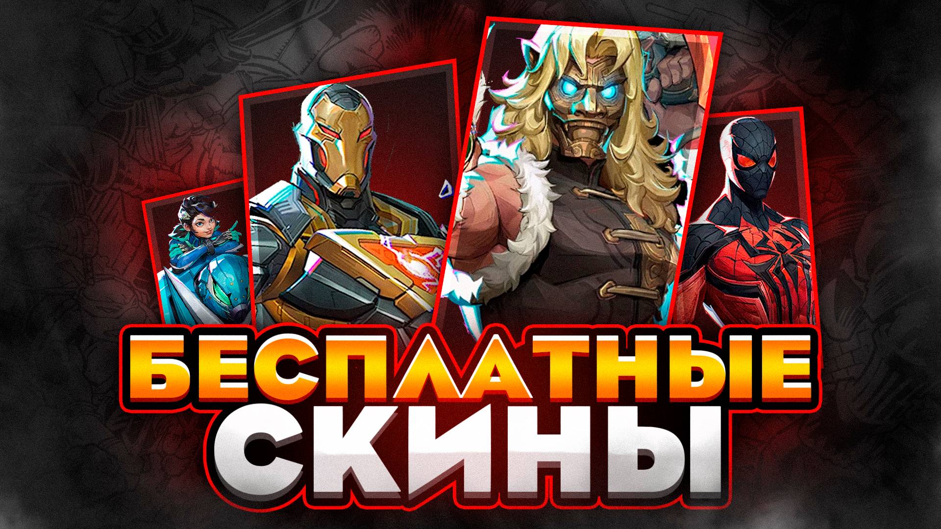 MARVEL RIVALS | БЕСПЛАТНЫЕ СКИНЫ 1 СЕЗОНА! | КАК ИХ ПОЛУЧИТЬ? | ВОСЕМЬ ТОПОВЫХ СКИНОВ! |