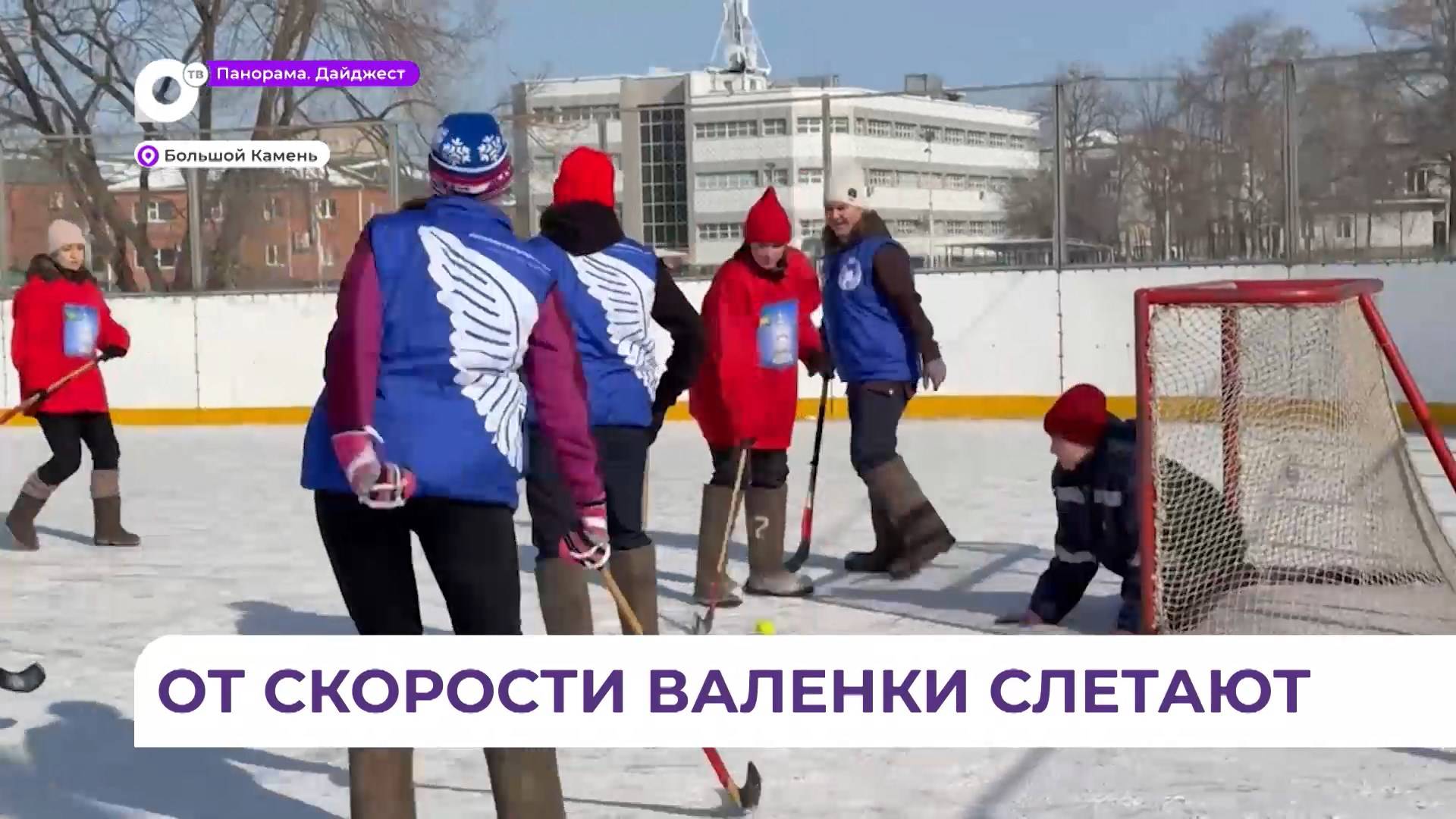 Фестиваль хоккея с мячом в валенках проходит в Большом Камне