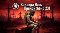 Прямой Эфир 231 | Команда Ноль | Barotrauma