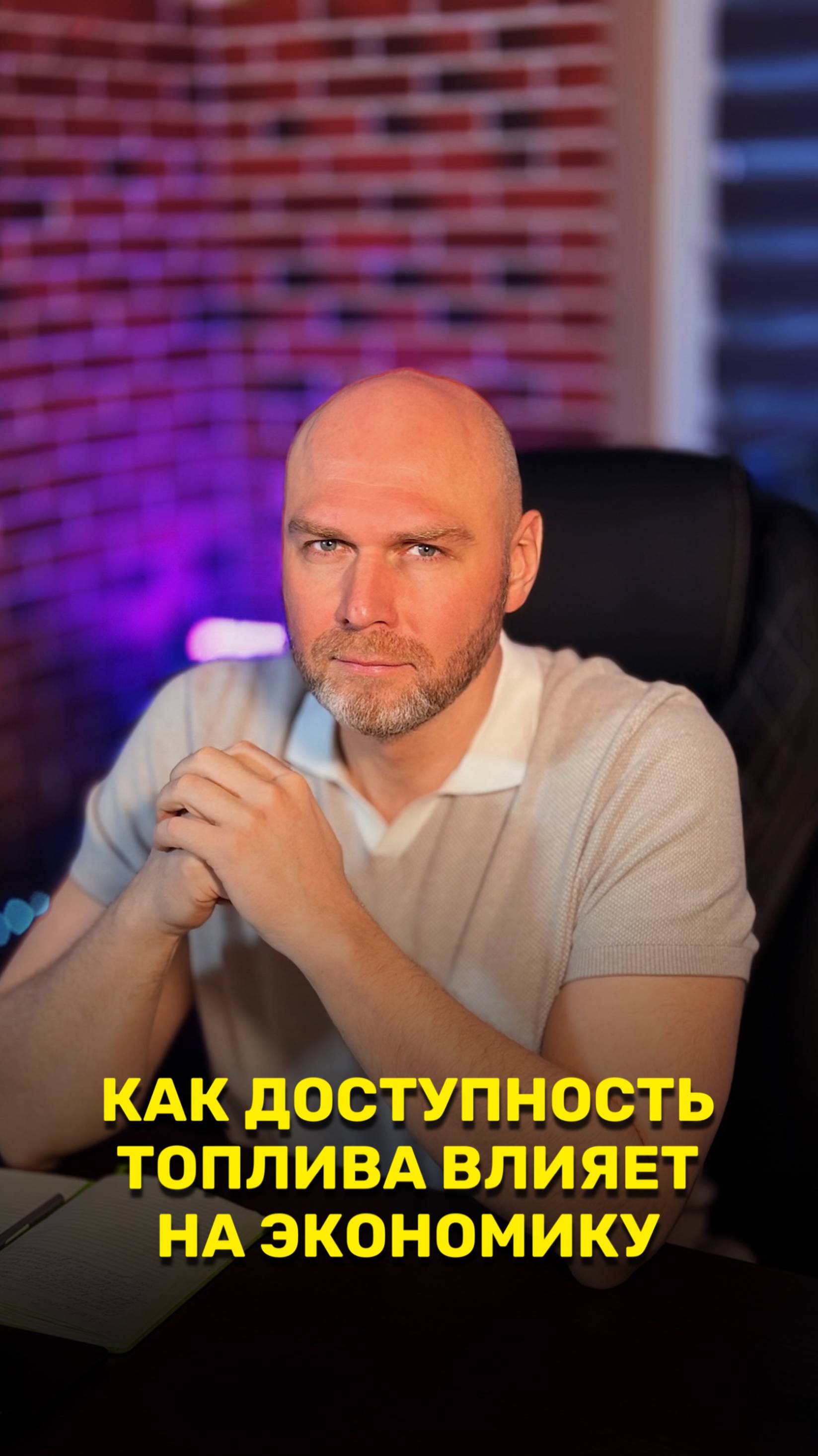 Как влияет доступность топлива на экономику