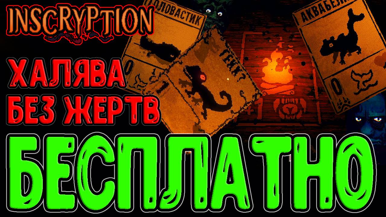 Гекк и Головастик - Бесплатная Халява / Аквабелки-Ныряльщики и Отбеливатель / Inscryption Кейси мод