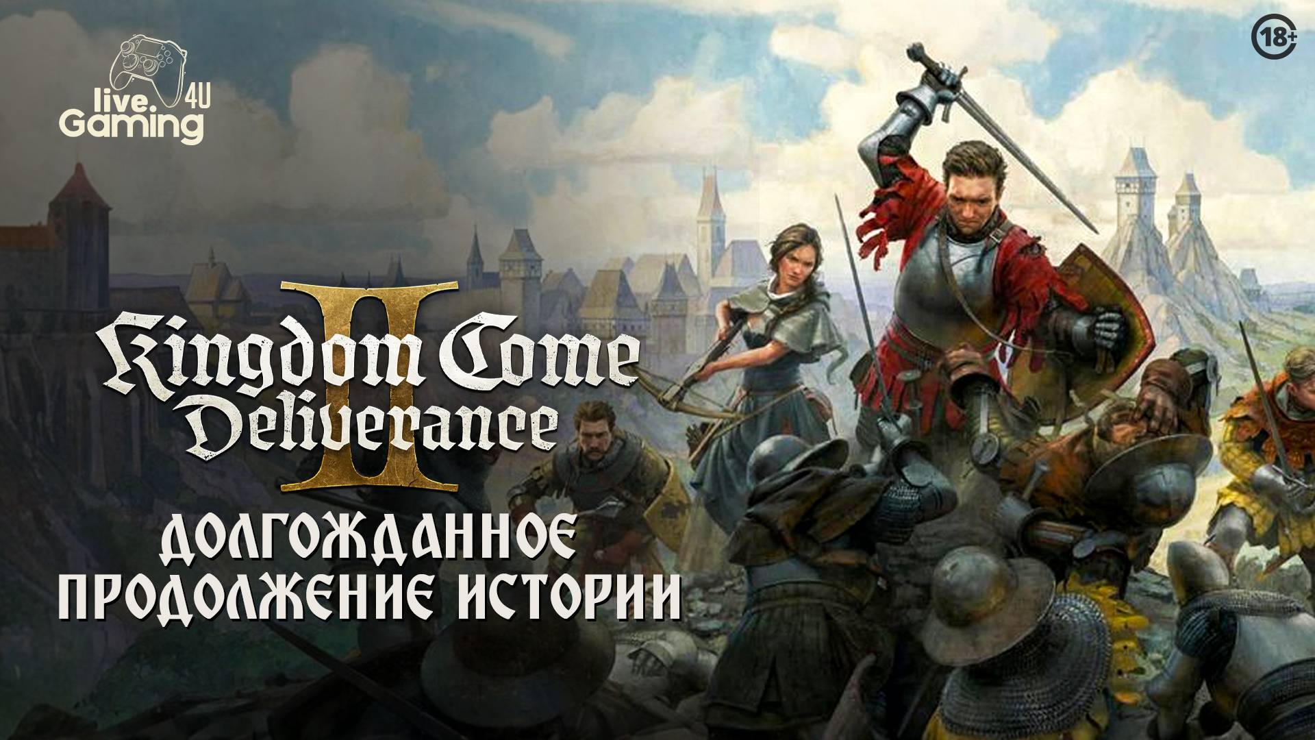 [Эпизод 5] Kingdom Come: Deliverance – В ожидании Kingdom Come 2!  #kingdomcomedeliverance2 #livegam