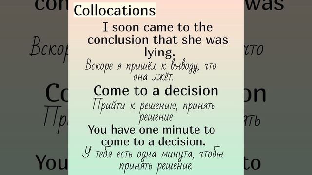 Collocations (устойчивые словосочетания) with (с)👉COME (часть 2)