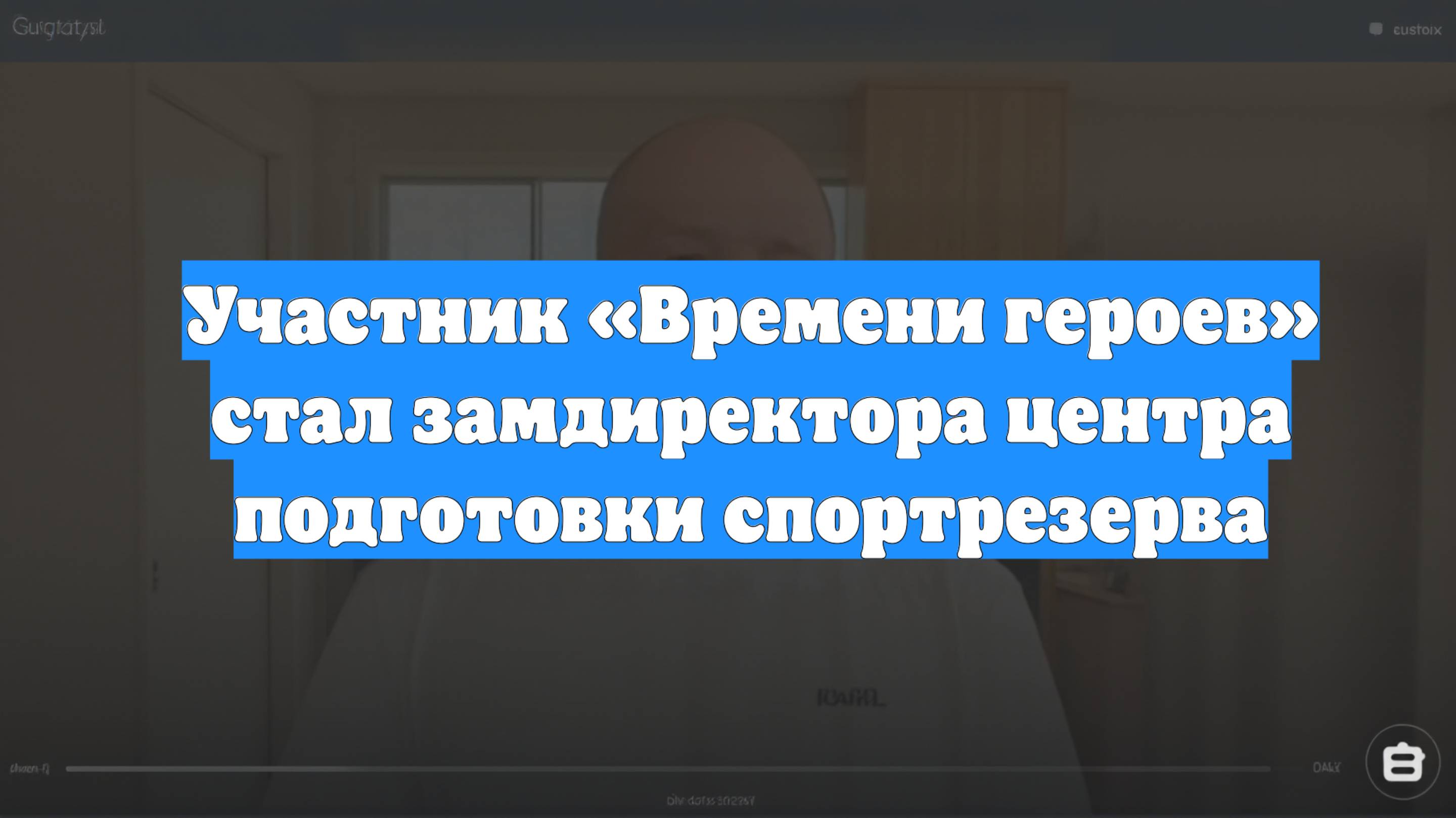 Участник «Времени героев» стал замдиректора центра подготовки спортрезерва