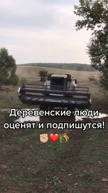 Комбайнёры 😍🔥