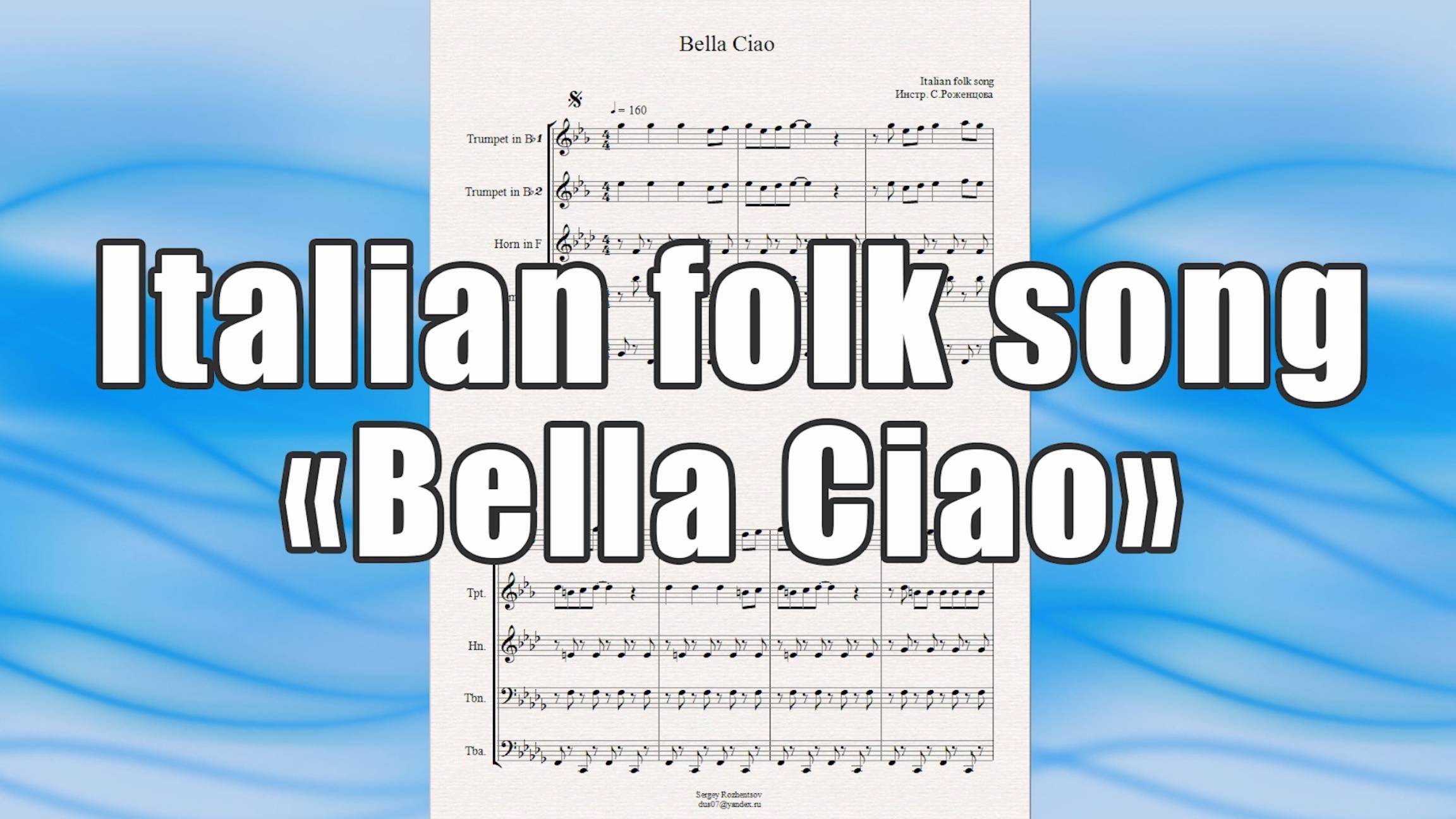 _Bella Ciao" (Italian folk song) - ноты для брасс-квинтета