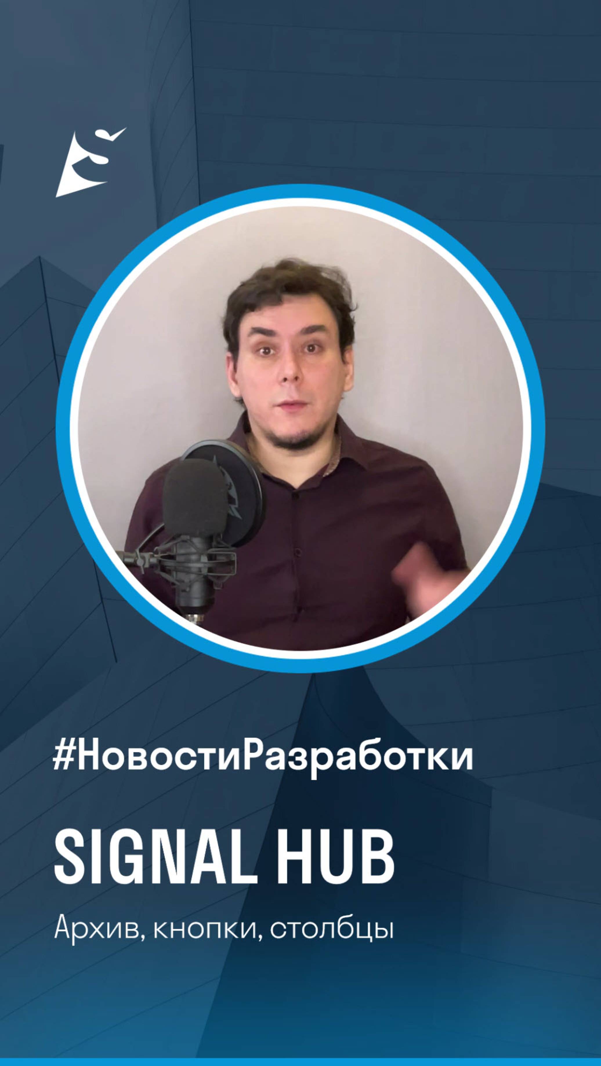 Новости разработки SIGNAL HUB. Архив компаний и проектов, новые кнопки и столбцы.