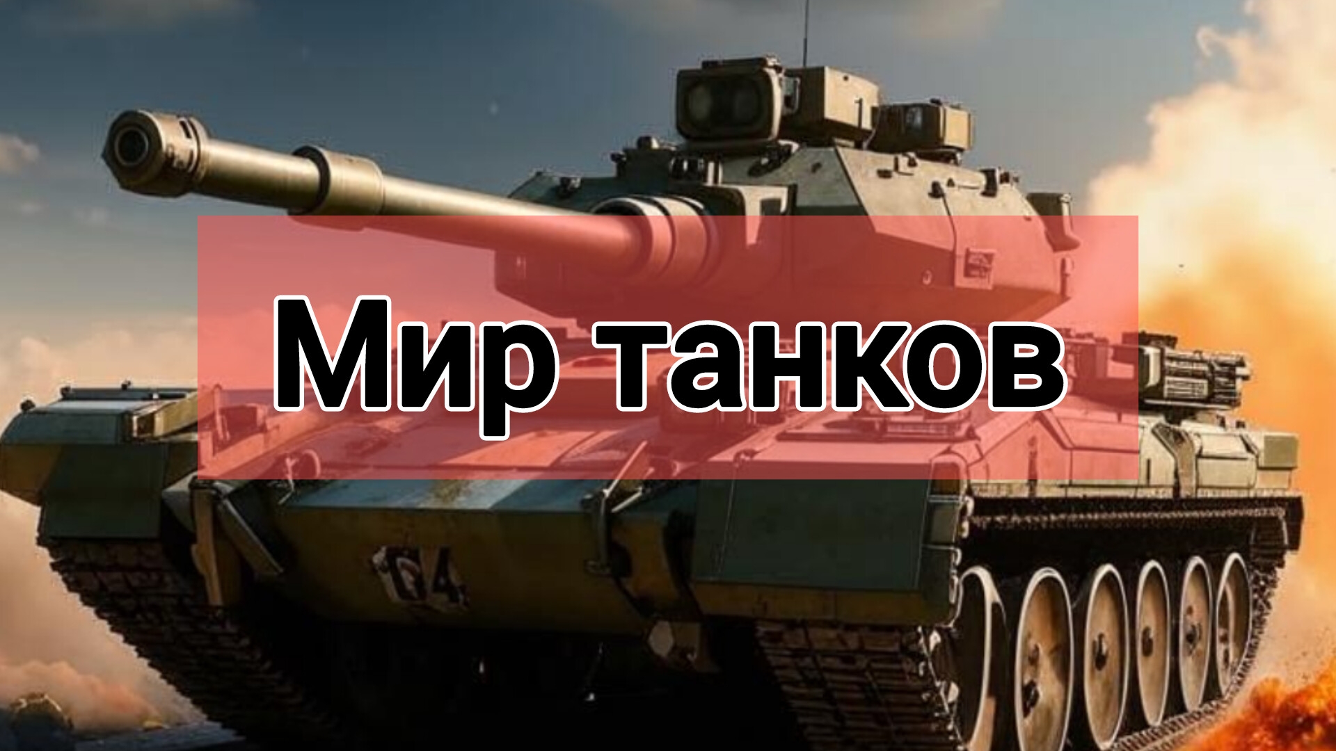 Мир танков