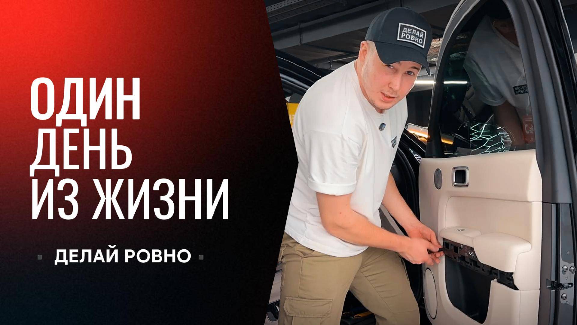ВЛОГ: Один день из жизни "ДЕЛАЙ РОВНО"🤩#PDR #инструменты #обучение #мастер #детейлинг #lixiang #пдр