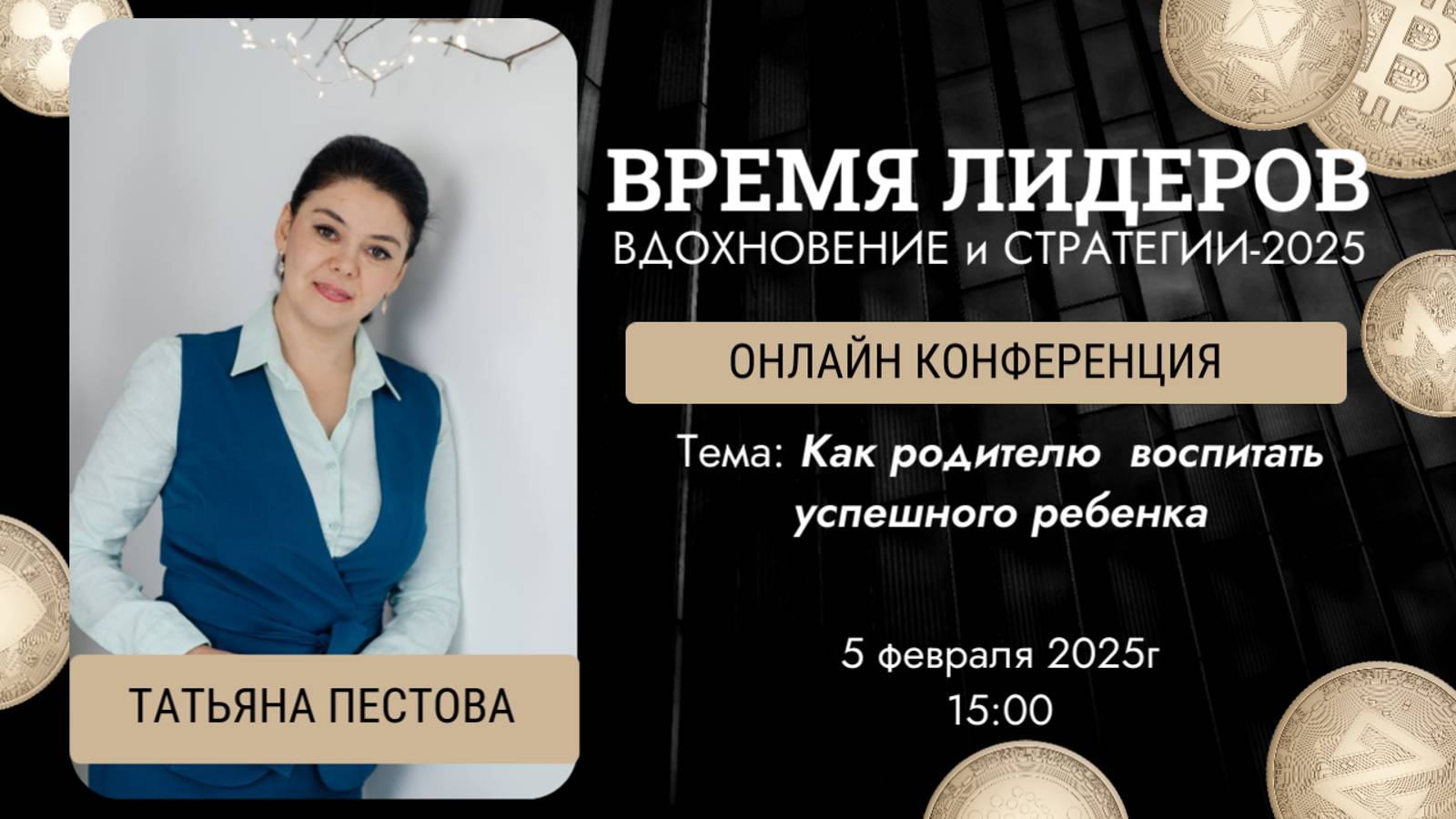 Как родителю  воспитать успешного ребенка ©️ Татьяна Пестова . Конференция Время Лидера