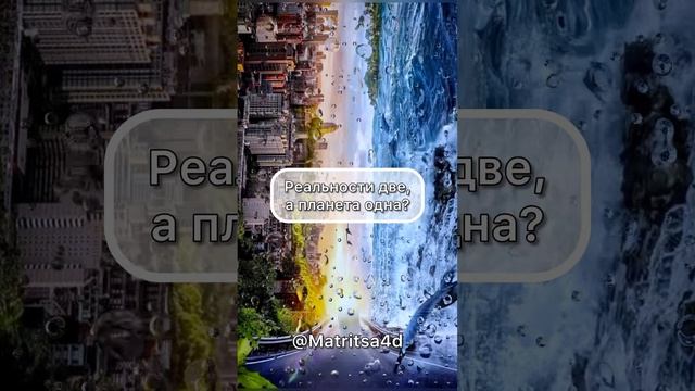 Реальности две, а планета одна?