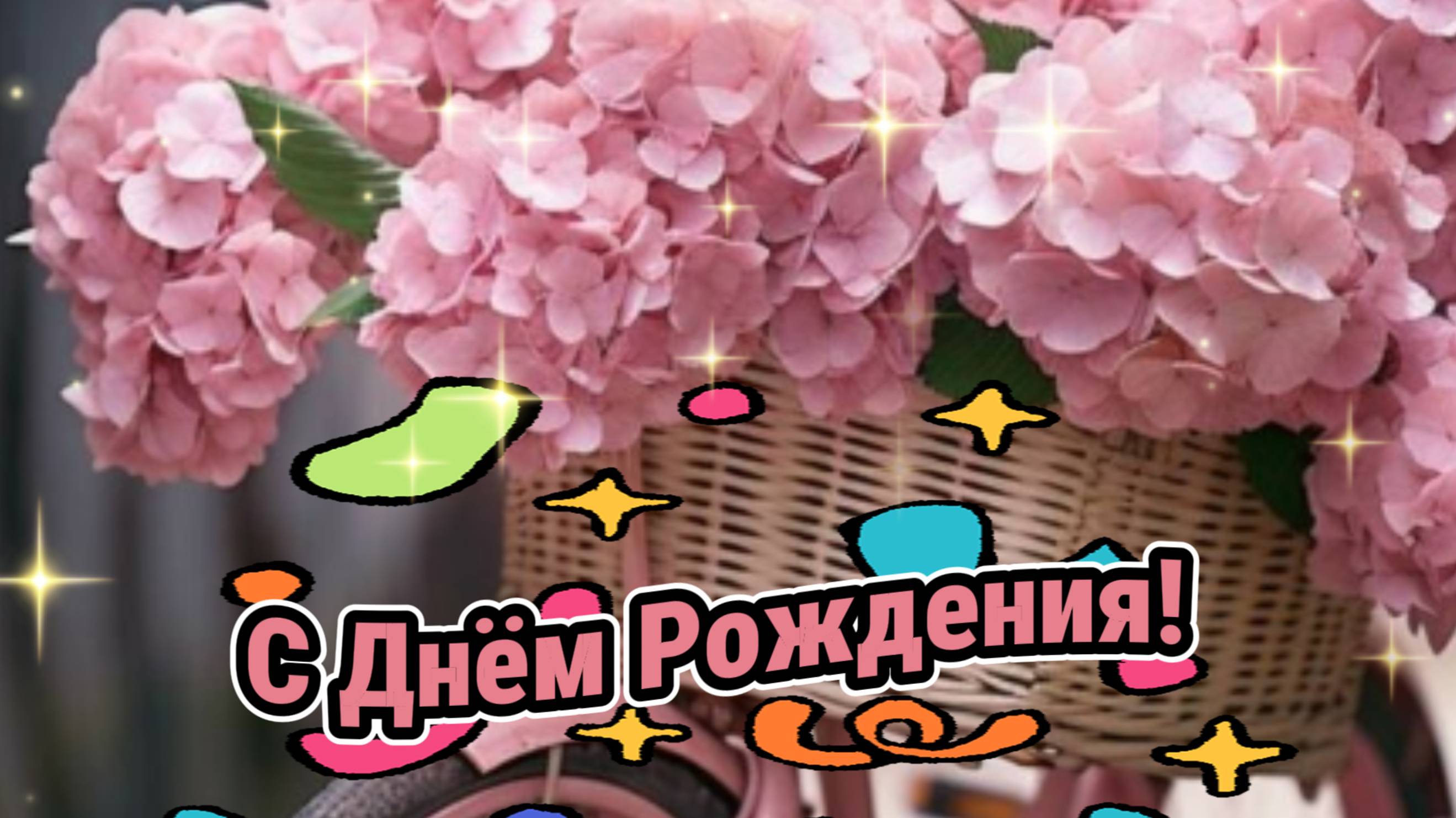 С Днём рождения! Музыкальное поздравление