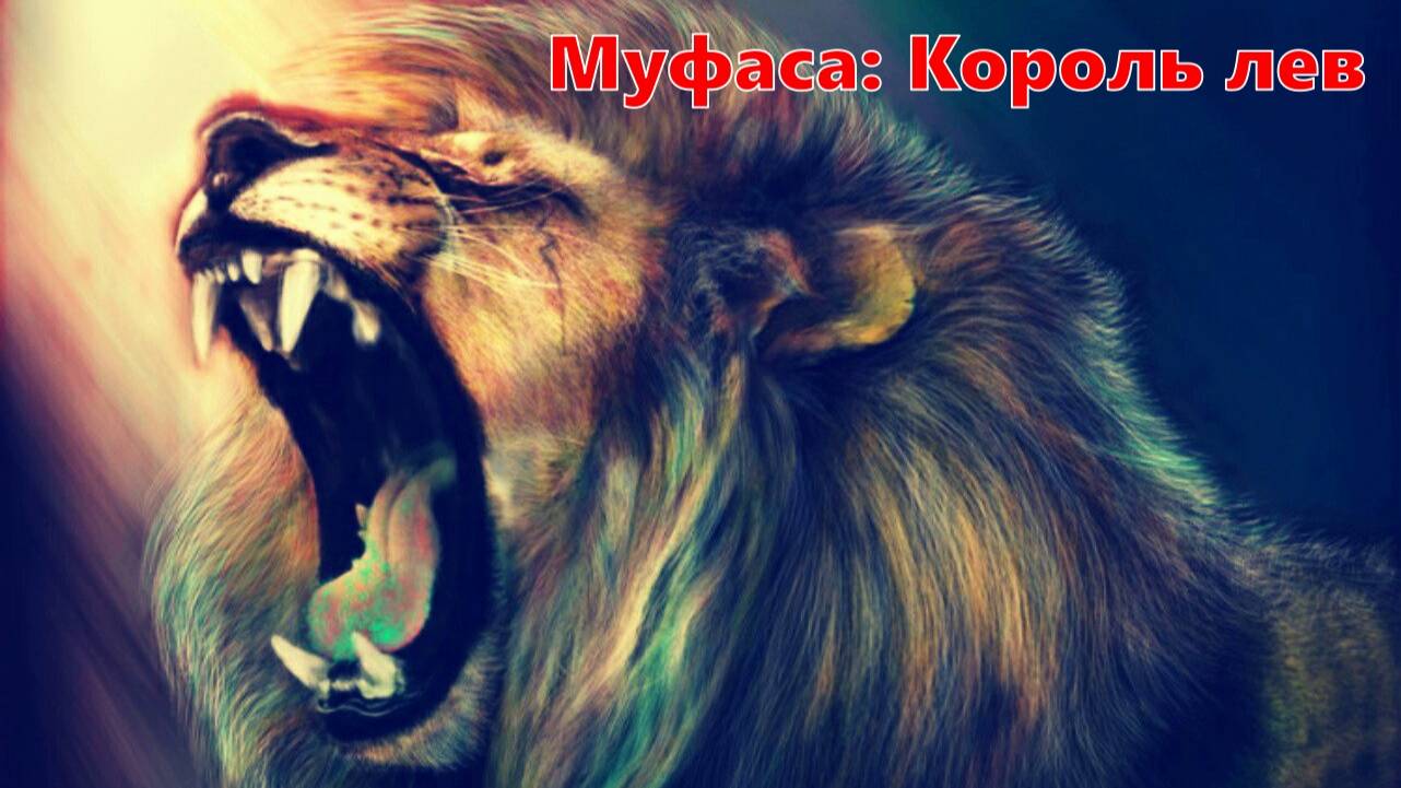 Муфаса: Король лев круче не куда