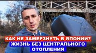 КАК НЕ ЗАМЕРЗНУТЬ В ЯПОНИИ: Жизнь без центрального отопления