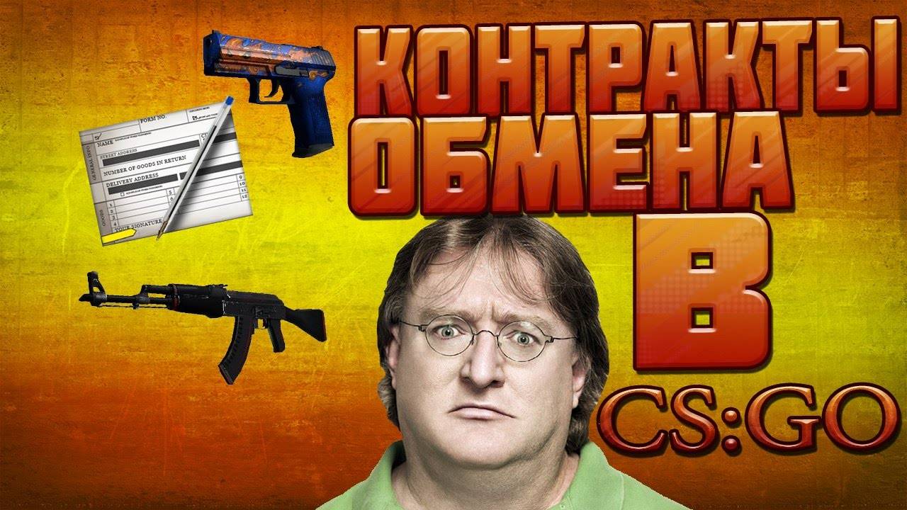 Контракты CS:GO | Часть 1