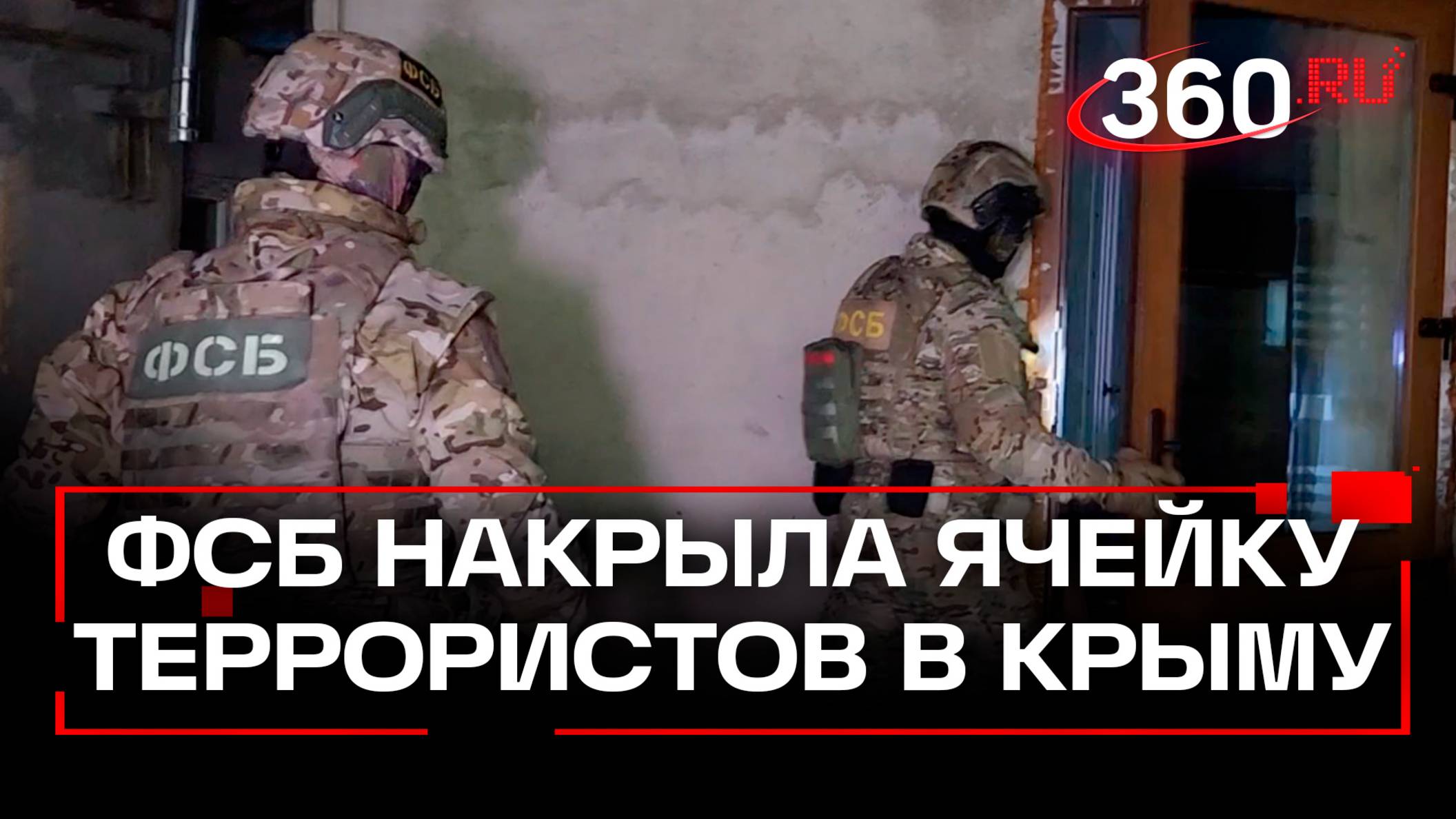 Сотрудники ФСБ задержали пятерых террористов в Крыму
