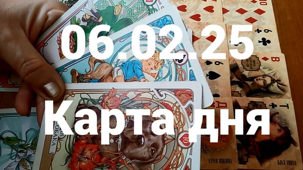 Удача, ребенок и верный друг: гадание на 6 февраля 2025 г