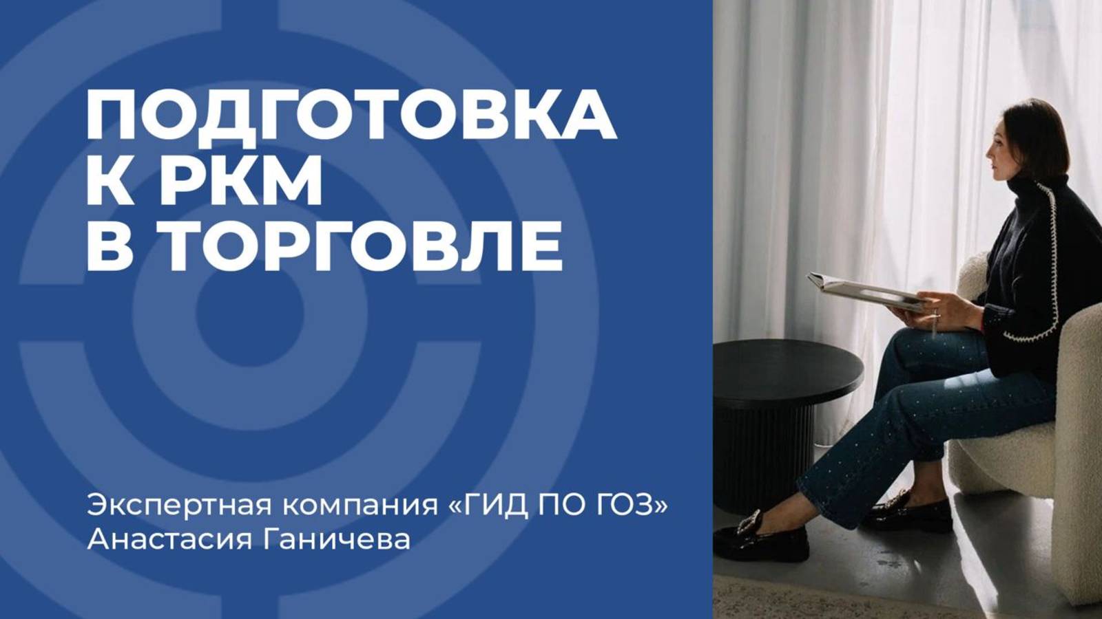Подготовка к РКМ в торговле