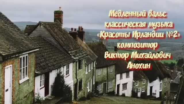 ВАЛЬС «Красоты Ирландии №2» импровизация фортепиано композитор Виктор Михайлович Анохин