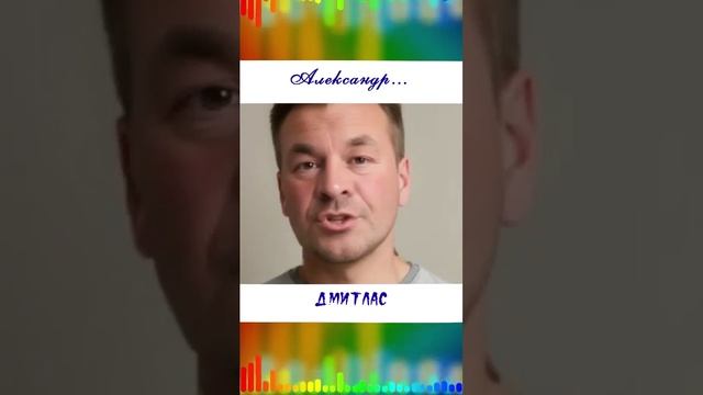 Александр ...