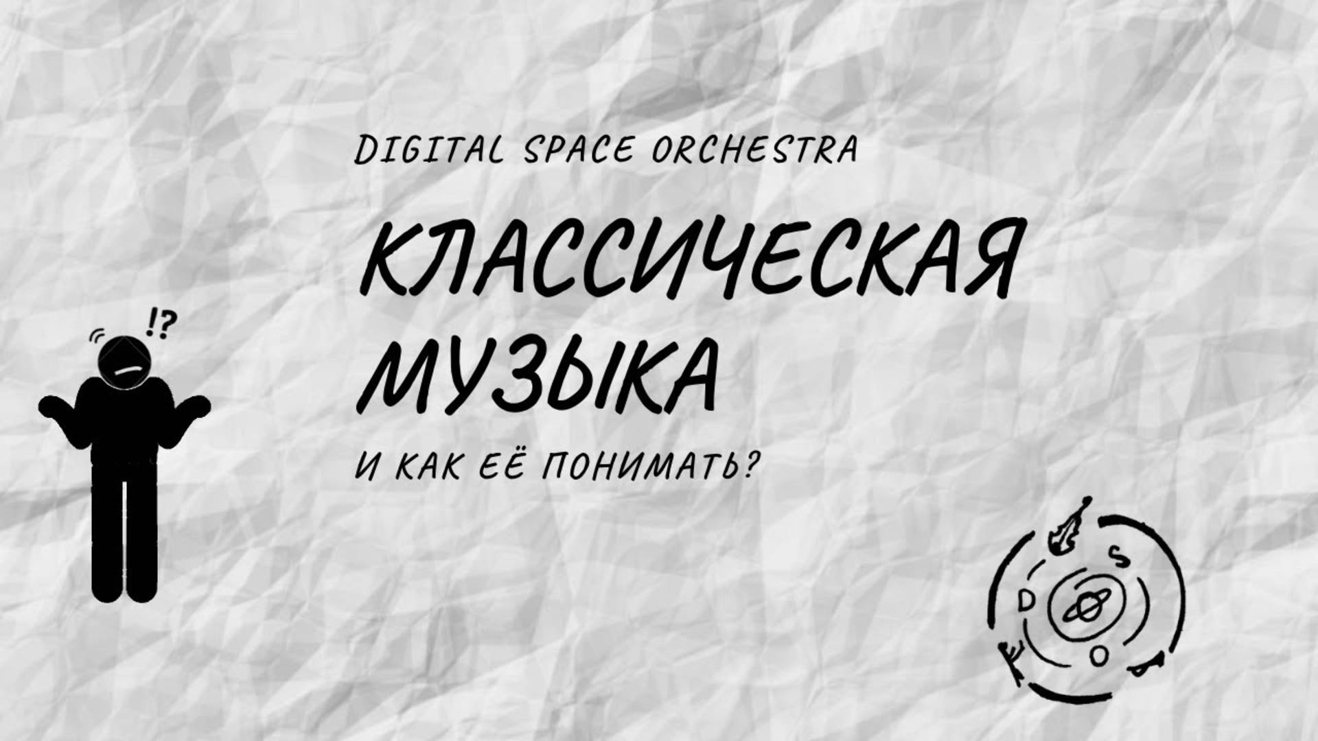 Как начать понимать инструментальную музыку?
