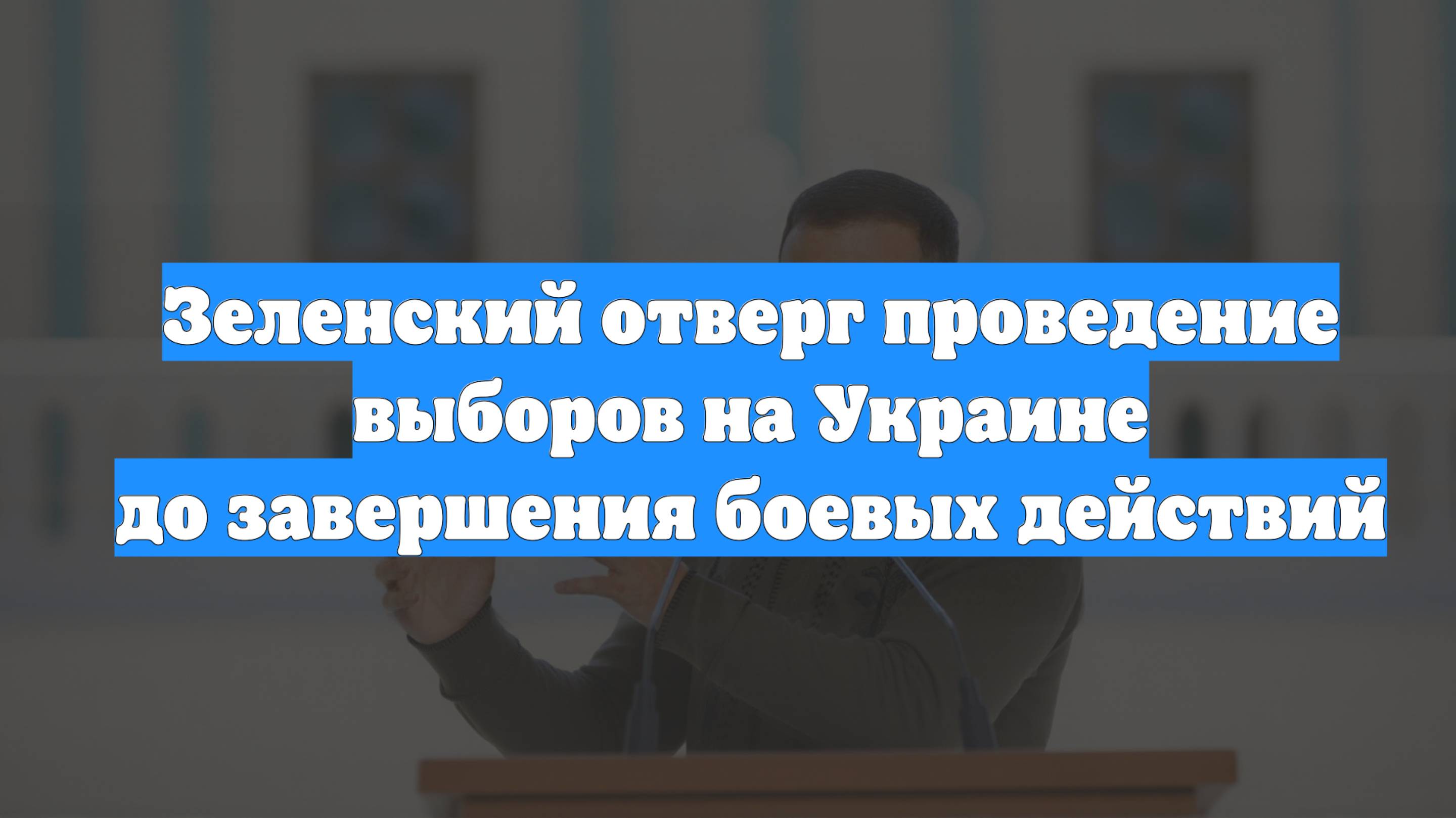 Зеленский отверг проведение выборов на Украине до завершения боевых действий