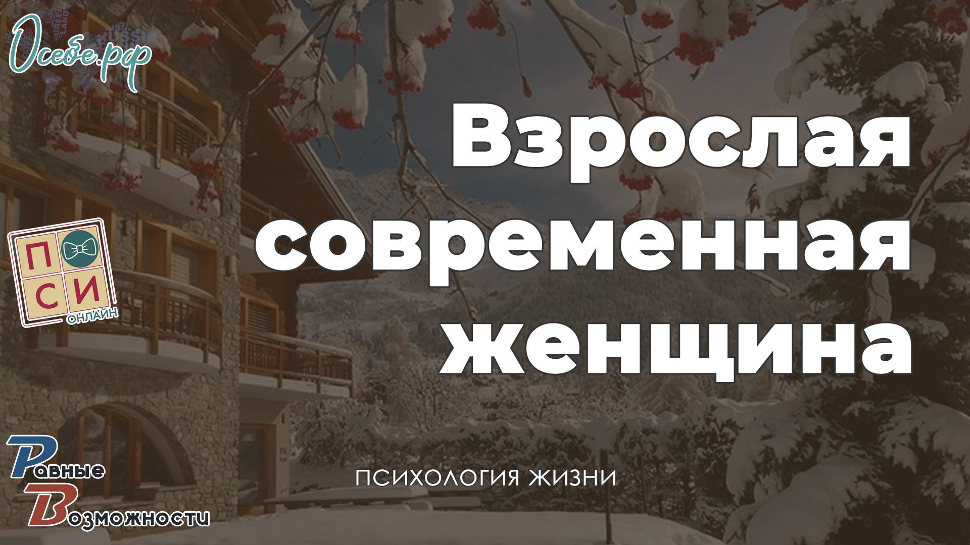 Взрослая современная женщина & Наталья Москвитина